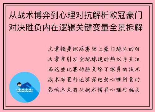 从战术博弈到心理对抗解析欧冠豪门对决胜负内在逻辑关键变量全景拆解