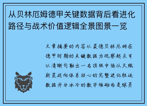 从贝林厄姆德甲关键数据背后看进化路径与战术价值逻辑全景图景一览 从贝林厄姆德甲关键数据背后看进化路径与战术价值逻辑全景图景一览