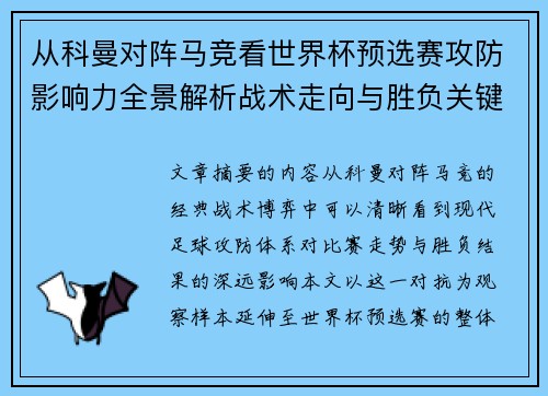 从科曼对阵马竞看世界杯预选赛攻防影响力全景解析战术走向与胜负关键