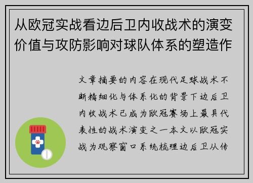 从欧冠实战看边后卫内收战术的演变价值与攻防影响对球队体系的塑造作用 从欧冠实战看边后卫内收战术的演变价值与攻防影响对球队体系的塑造作用