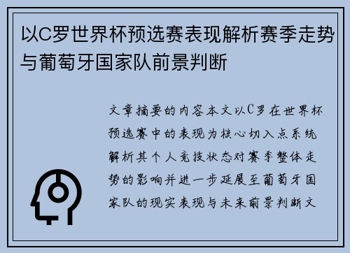 以C罗世界杯预选赛表现解析赛季走势与葡萄牙国家队前景判断