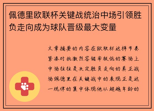 佩德里欧联杯关键战统治中场引领胜负走向成为球队晋级最大变量