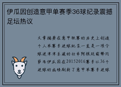 伊瓜因创造意甲单赛季36球纪录震撼足坛热议