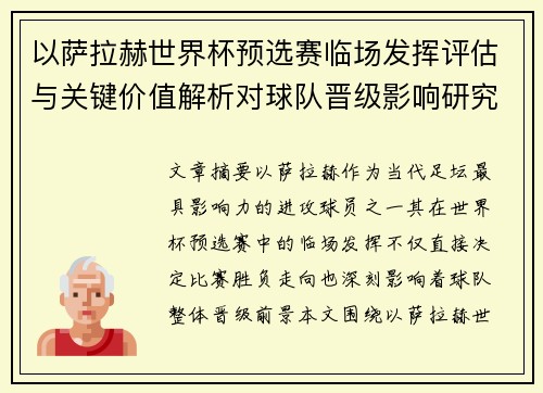 以萨拉赫世界杯预选赛临场发挥评估与关键价值解析对球队晋级影响研究