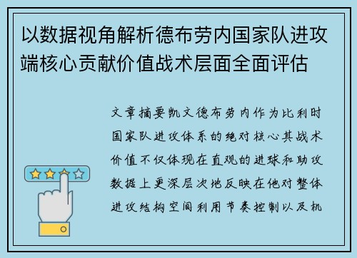 以数据视角解析德布劳内国家队进攻端核心贡献价值战术层面全面评估