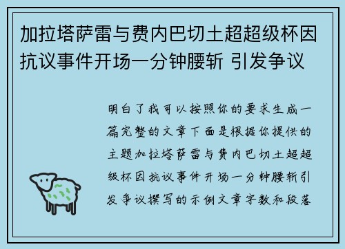 加拉塔萨雷与费内巴切土超超级杯因抗议事件开场一分钟腰斩 引发争议