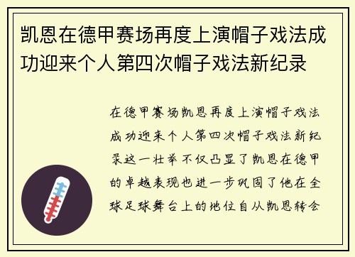 凯恩在德甲赛场再度上演帽子戏法成功迎来个人第四次帽子戏法新纪录
