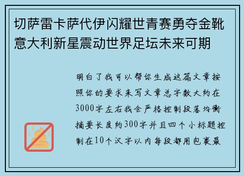 切萨雷卡萨代伊闪耀世青赛勇夺金靴意大利新星震动世界足坛未来可期