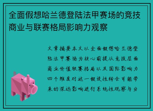 全面假想哈兰德登陆法甲赛场的竞技商业与联赛格局影响力观察
