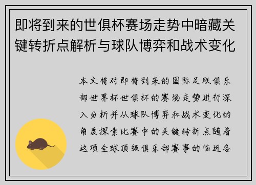 即将到来的世俱杯赛场走势中暗藏关键转折点解析与球队博弈和战术变化前瞻