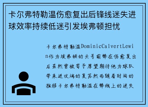 卡尔弗特勒温伤愈复出后锋线迷失进球效率持续低迷引发埃弗顿担忧