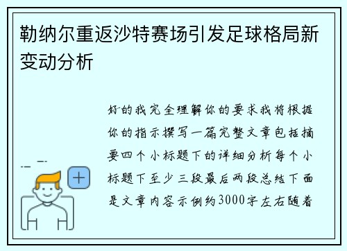 勒纳尔重返沙特赛场引发足球格局新变动分析