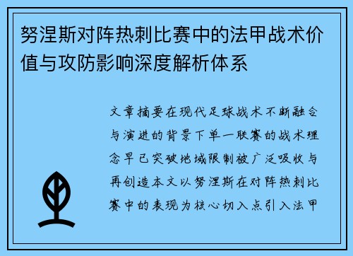 努涅斯对阵热刺比赛中的法甲战术价值与攻防影响深度解析体系