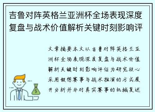 吉鲁对阵英格兰亚洲杯全场表现深度复盘与战术价值解析关键时刻影响评估