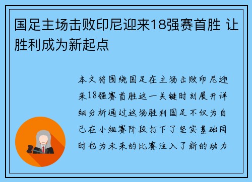 国足主场击败印尼迎来18强赛首胜 让胜利成为新起点
