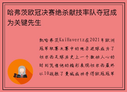 哈弗茨欧冠决赛绝杀献技率队夺冠成为关键先生