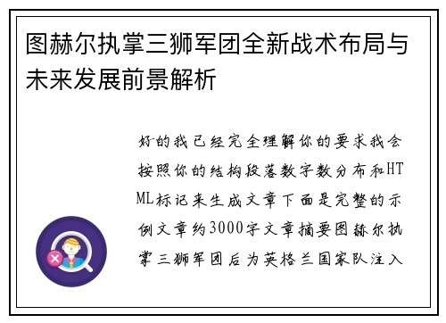 图赫尔执掌三狮军团全新战术布局与未来发展前景解析