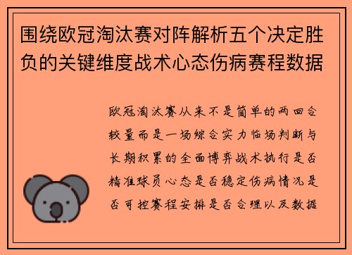 围绕欧冠淘汰赛对阵解析五个决定胜负的关键维度战术心态伤病赛程数据