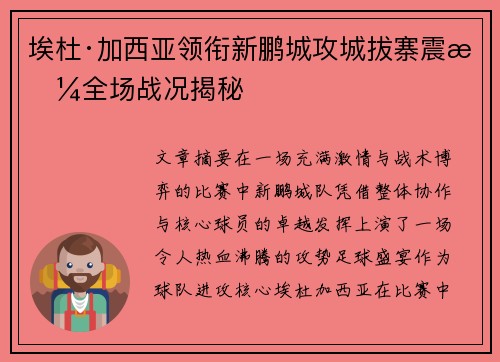埃杜·加西亚领衔新鹏城攻城拔寨震撼全场战况揭秘