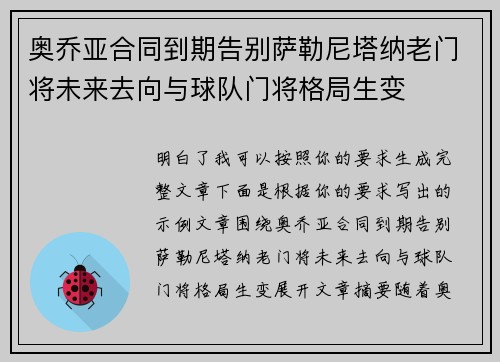 奥乔亚合同到期告别萨勒尼塔纳老门将未来去向与球队门将格局生变