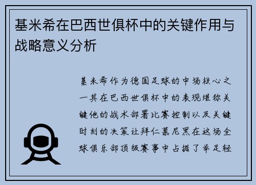 基米希在巴西世俱杯中的关键作用与战略意义分析