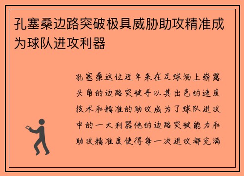 孔塞桑边路突破极具威胁助攻精准成为球队进攻利器