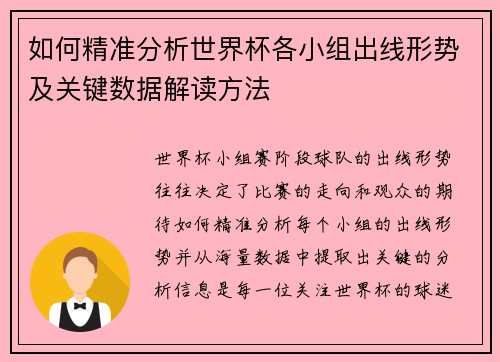 如何精准分析世界杯各小组出线形势及关键数据解读方法