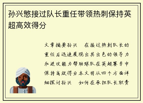 孙兴慜接过队长重任带领热刺保持英超高效得分