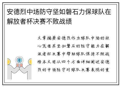 安德烈中场防守坚如磐石力保球队在解放者杯决赛不败战绩 安德烈中场防守坚如磐石力保球队在解放者杯决赛不败战绩