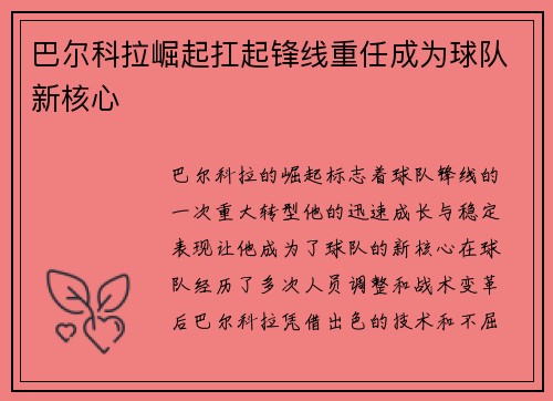 巴尔科拉崛起扛起锋线重任成为球队新核心