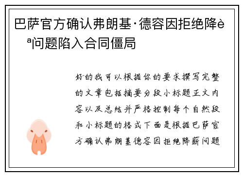 巴萨官方确认弗朗基·德容因拒绝降薪问题陷入合同僵局