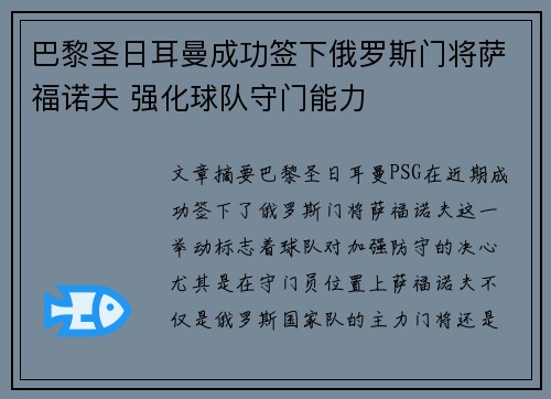 巴黎圣日耳曼成功签下俄罗斯门将萨福诺夫 强化球队守门能力