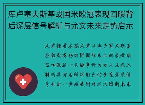 库卢塞夫斯基战国米欧冠表现回暖背后深层信号解析与尤文未来走势启示
