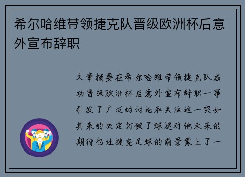 希尔哈维带领捷克队晋级欧洲杯后意外宣布辞职