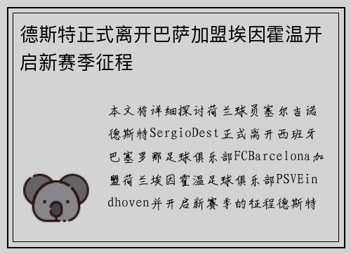 德斯特正式离开巴萨加盟埃因霍温开启新赛季征程