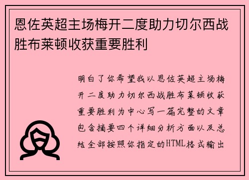 恩佐英超主场梅开二度助力切尔西战胜布莱顿收获重要胜利 恩佐英超主场梅开二度助力切尔西战胜布莱顿收获重要胜利
