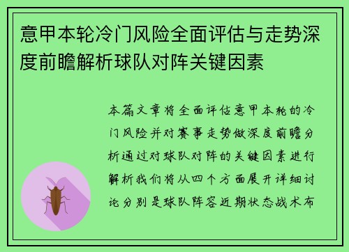 意甲本轮冷门风险全面评估与走势深度前瞻解析球队对阵关键因素