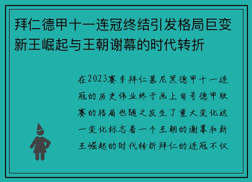 拜仁德甲十一连冠终结引发格局巨变新王崛起与王朝谢幕的时代转折