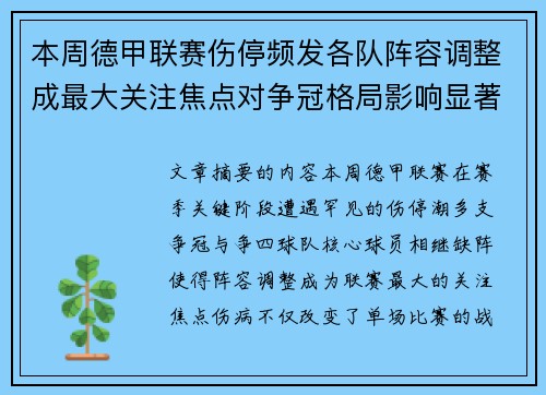 本周德甲联赛伤停频发各队阵容调整成最大关注焦点对争冠格局影响显著