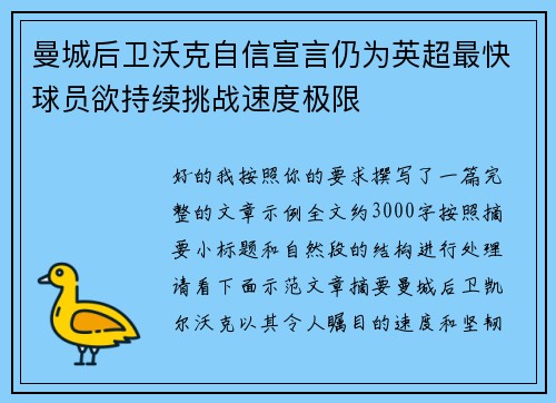 曼城后卫沃克自信宣言仍为英超最快球员欲持续挑战速度极限 曼城后卫沃克自信宣言仍为英超最快球员欲持续挑战速度极限