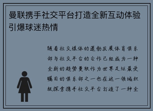 曼联携手社交平台打造全新互动体验引爆球迷热情