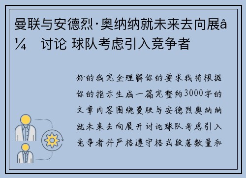 曼联与安德烈·奥纳纳就未来去向展开讨论 球队考虑引入竞争者