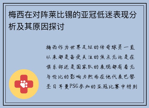 梅西在对阵莱比锡的亚冠低迷表现分析及其原因探讨