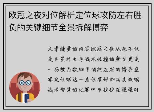 欧冠之夜对位解析定位球攻防左右胜负的关键细节全景拆解博弈