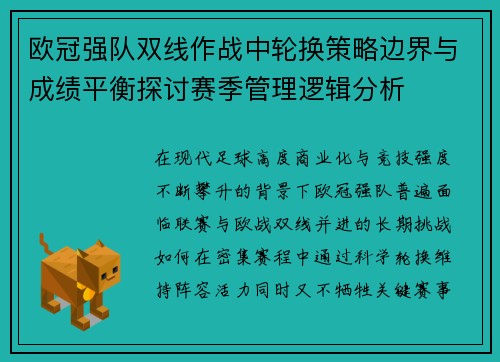 欧冠强队双线作战中轮换策略边界与成绩平衡探讨赛季管理逻辑分析