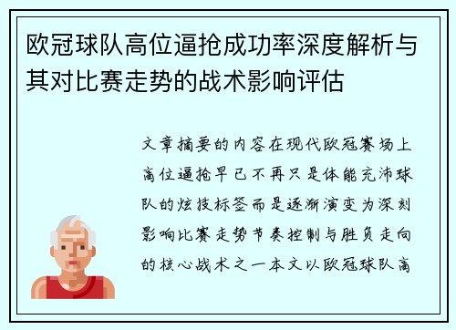 欧冠球队高位逼抢成功率深度解析与其对比赛走势的战术影响评估