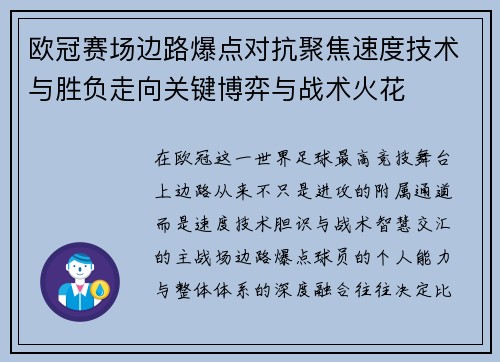 欧冠赛场边路爆点对抗聚焦速度技术与胜负走向关键博弈与战术火花