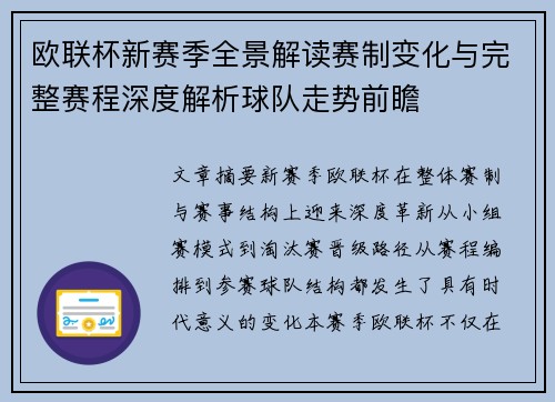 欧联杯新赛季全景解读赛制变化与完整赛程深度解析球队走势前瞻