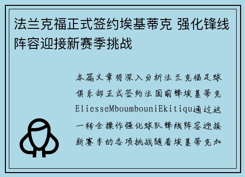 法兰克福正式签约埃基蒂克 强化锋线阵容迎接新赛季挑战