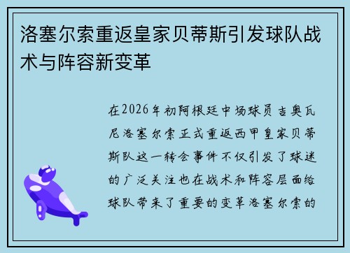 洛塞尔索重返皇家贝蒂斯引发球队战术与阵容新变革